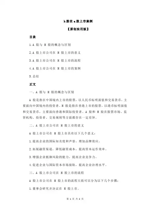 h股在a股上市案例