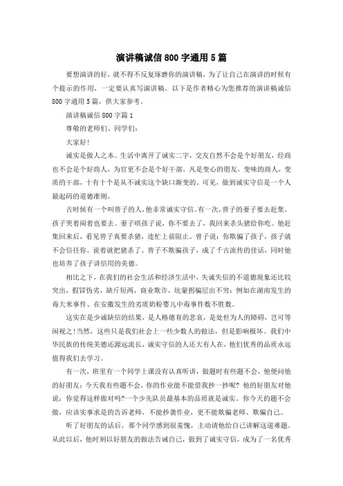演讲稿诚信800字通用5篇