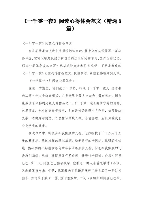 《一千零一夜》阅读心得体会范文(精选8篇)