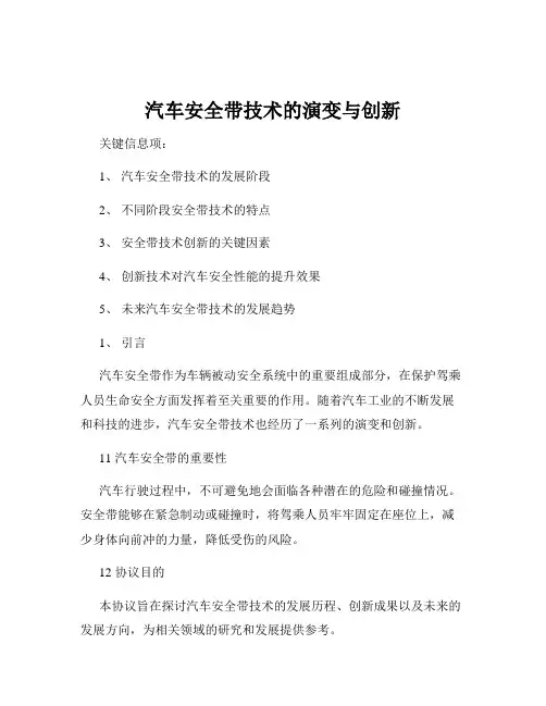 汽车安全带技术的演变与创新
