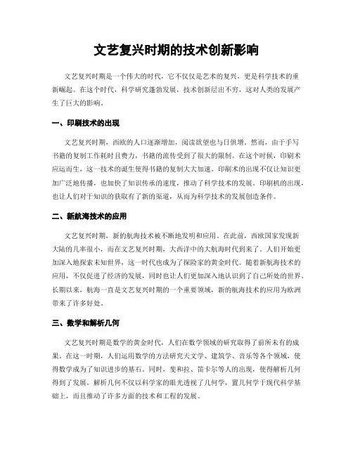 文艺复兴时期的技术创新影响