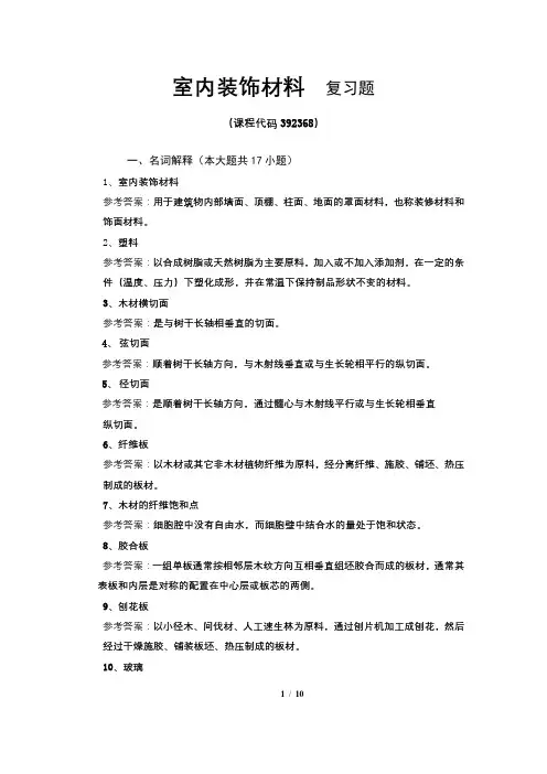 《室内装饰材料》期末考试复习题及参考答案