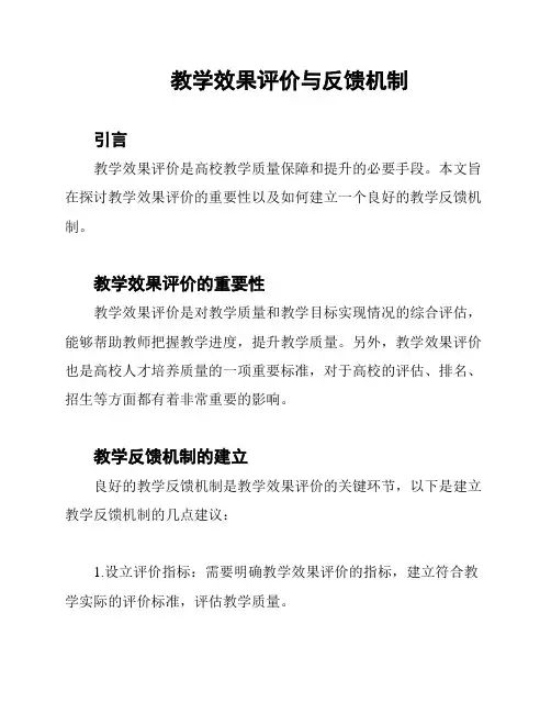 教学效果评价与反馈机制