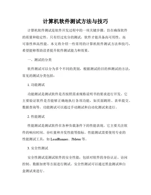 计算机软件测试方法与技巧
