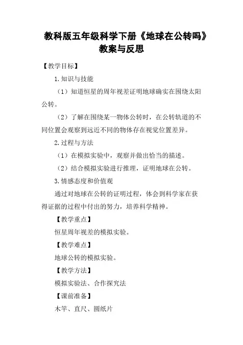 教科版五年级科学下册《地球在公转吗》教案与反思