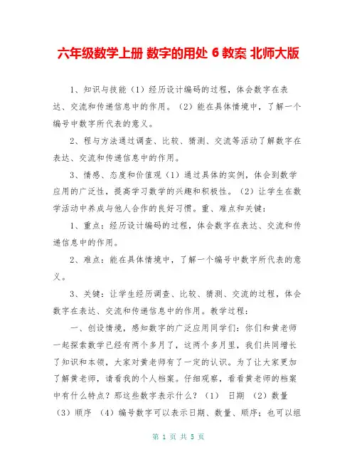 六年级数学上册 数字的用处 6教案 北师大版