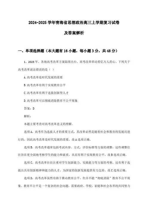 2024-2025学年青海省思想政治高三上学期复习试卷及答案解析