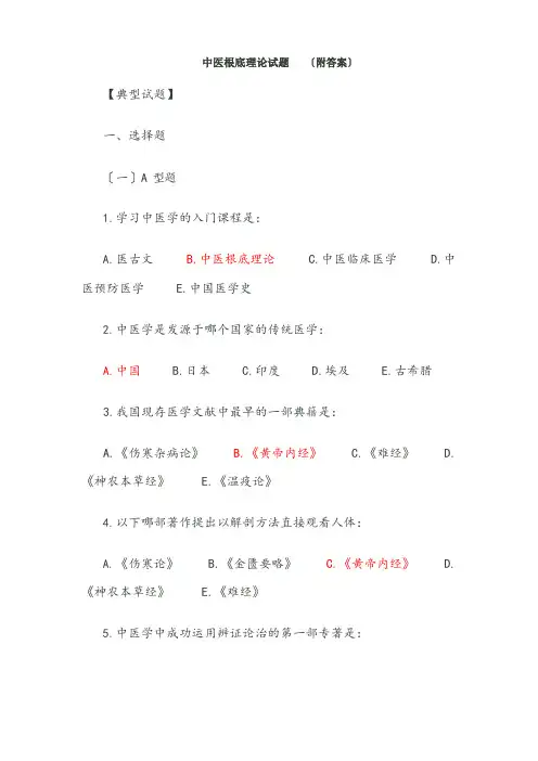 中医基础理论试题(附答案)