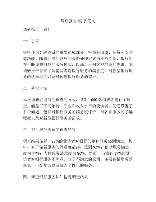 调研报告 银行 范文