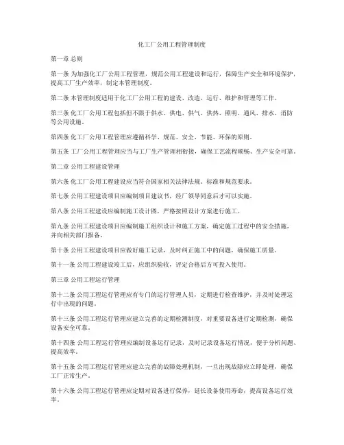 化工厂公用工程管理制度
