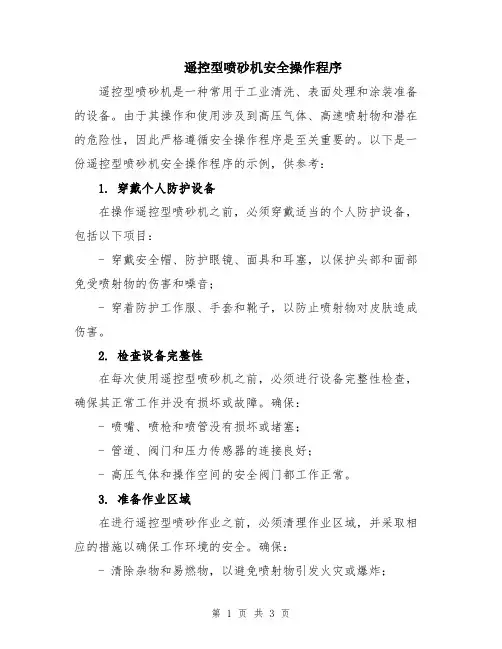 遥控型喷砂机安全操作程序