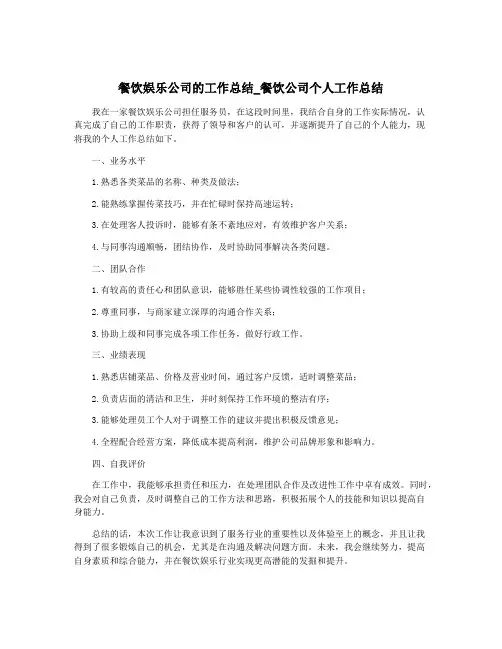 餐饮娱乐公司的工作总结_餐饮公司个人工作总结
