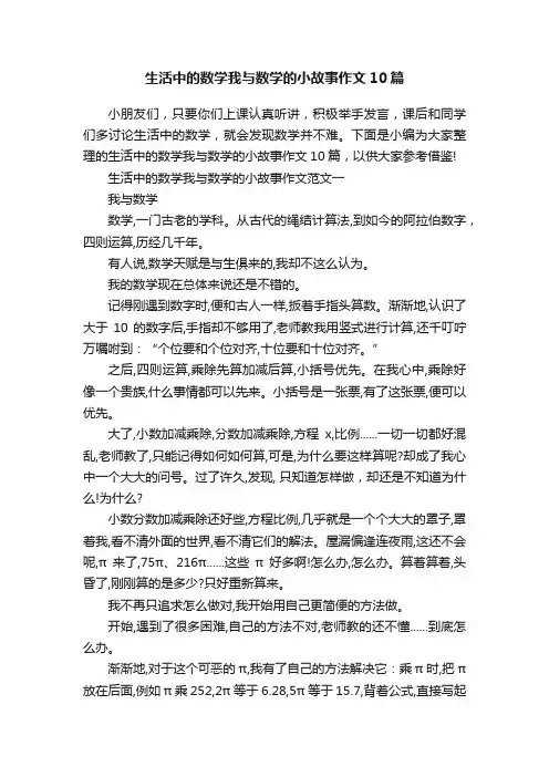 生活中的数学我与数学的小故事作文10篇