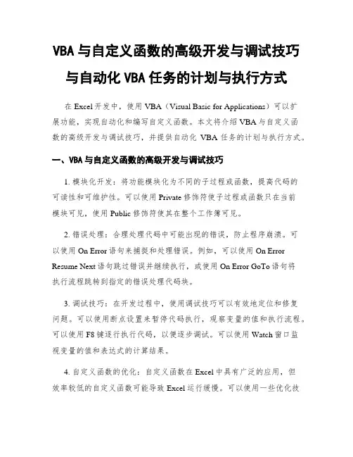 VBA与自定义函数的高级开发与调试技巧与自动化VBA任务的计划与执行方式