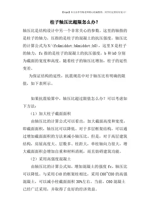 柱子轴压比超限怎么办？