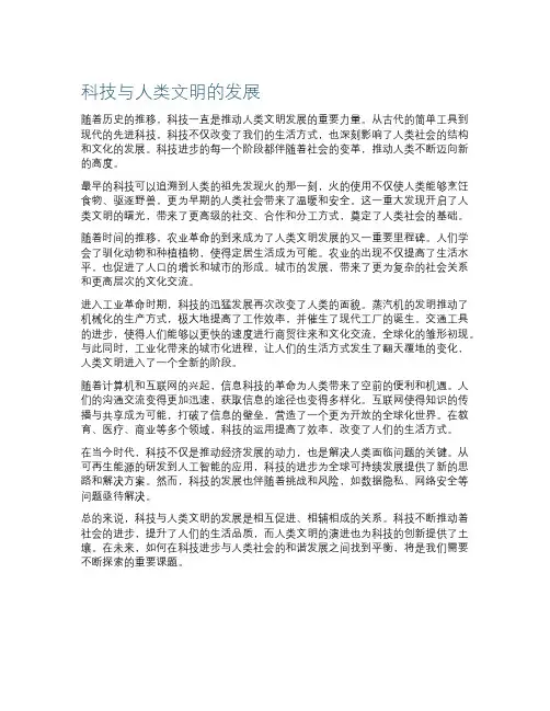 科技与人类文明的发展