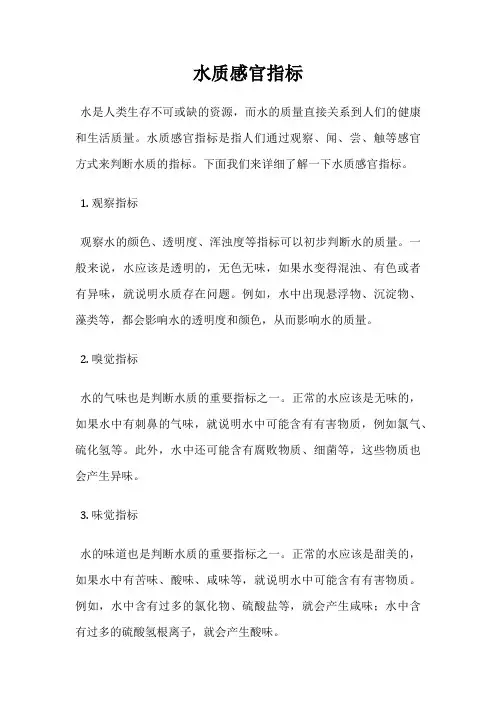 水质感官指标