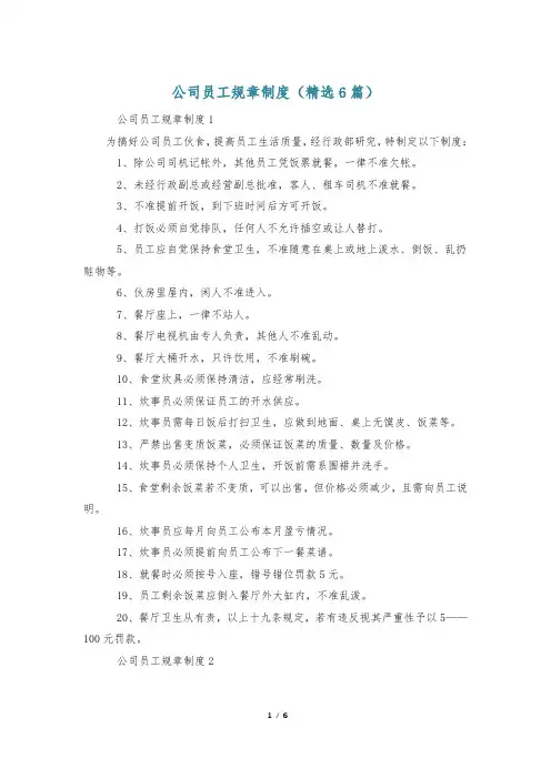 公司员工规章制度(精选6篇)