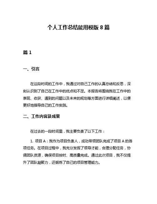 个人工作总结能用模版8篇