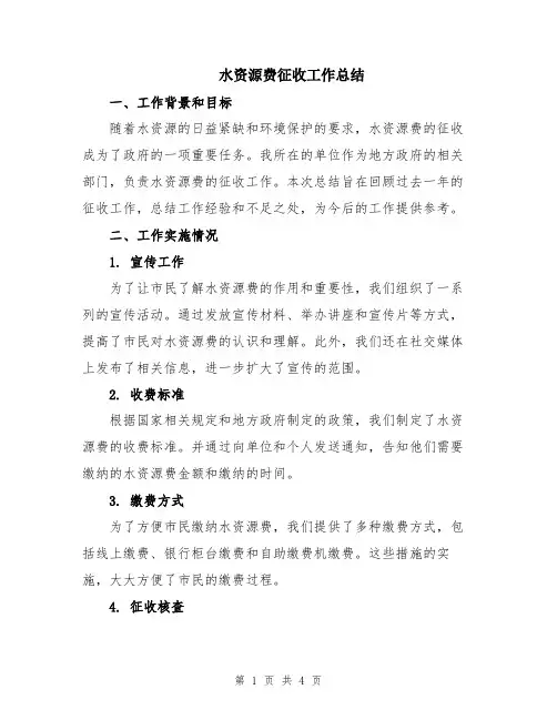 水资源费征收工作总结