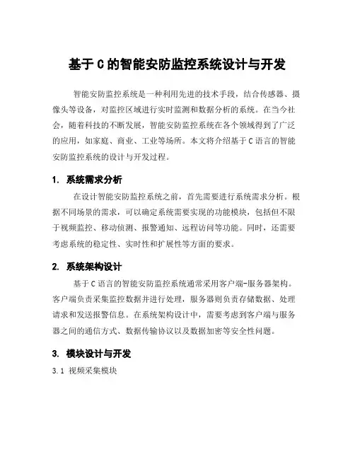基于C的智能安防监控系统设计与开发