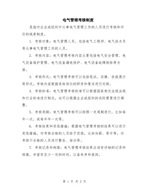 电气管理考核制度