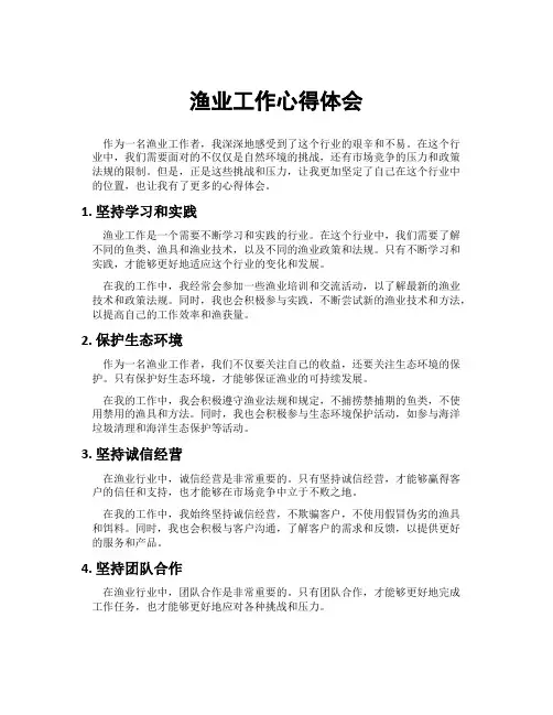 渔业工作心得体会