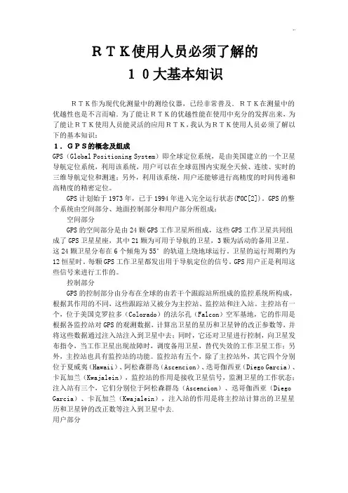 RTK使用人员必须了解的学习知识