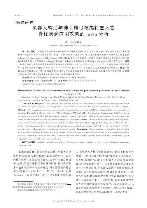 机器人辅助与徒手椎弓根螺钉置入在脊柱疾病应用效果的meta分析