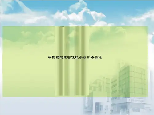 中医药健康管理服务工作ppt课件