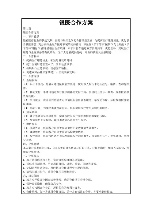 银医合作方案