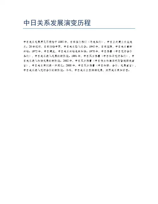 中日关系发展演变历程