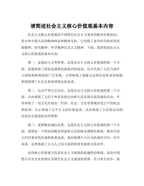 请简述社会主义核心价值观基本内容