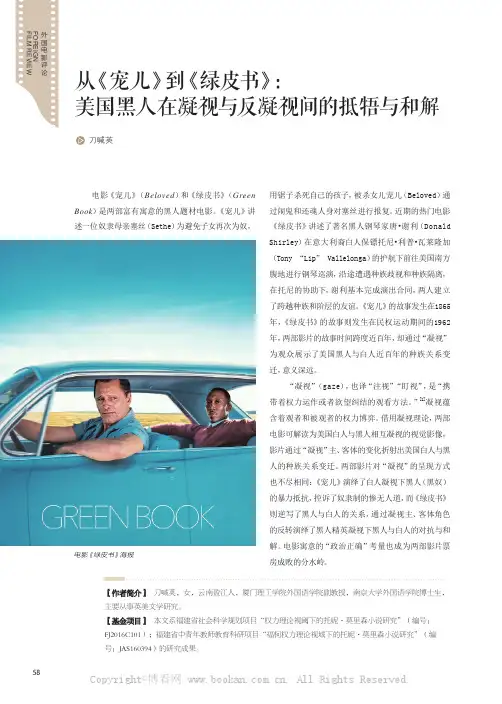 从《宠儿》到《绿皮书》美国黑人在凝视与反凝视间的抵牾与和解