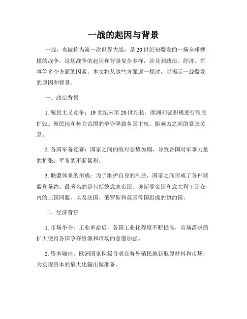 一战的起因与背景