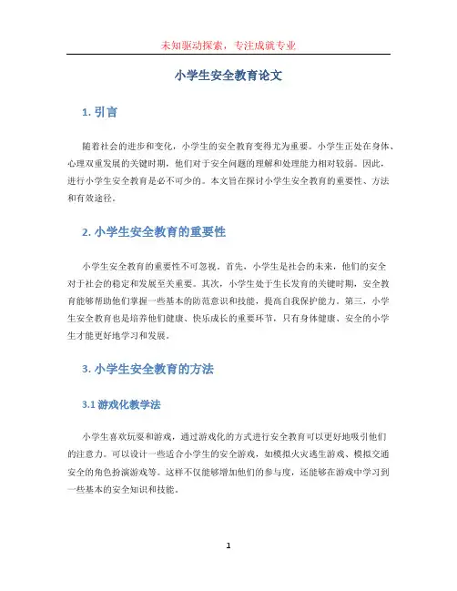 小学生安全教育论文