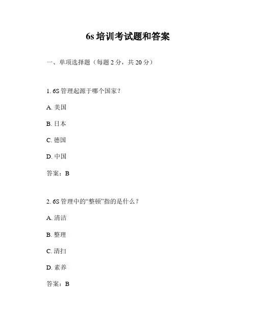 6s培训考试题和答案