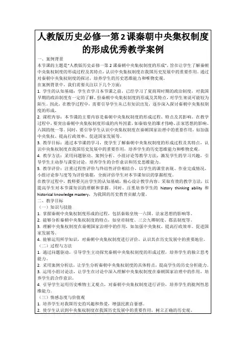 人教版历史必修一第2课秦朝中央集权制度的形成优秀教学案例