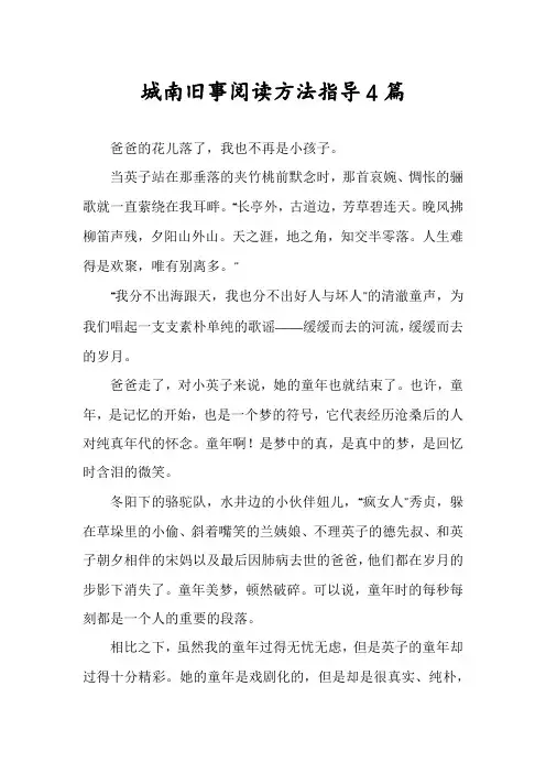 城南旧事阅读方法指导4篇