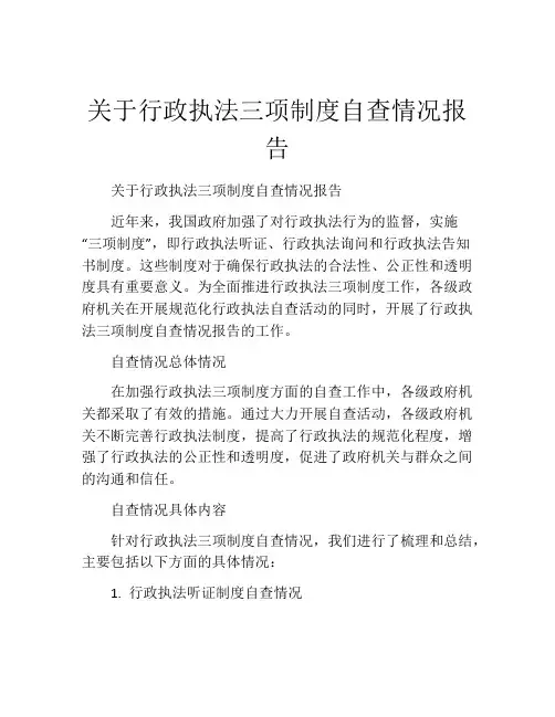 关于行政执法三项制度自查情况报告