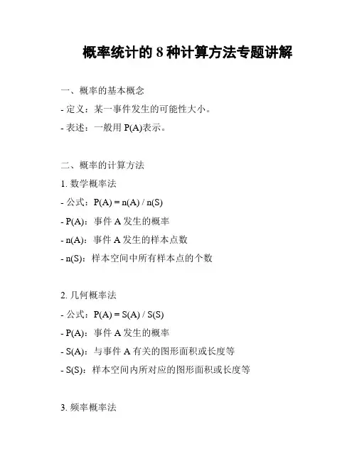 概率统计的8种计算方法专题讲解