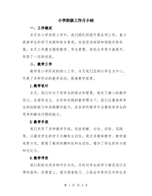 小学班级工作月小结