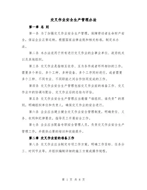 交叉作业安全生产管理办法（三篇）