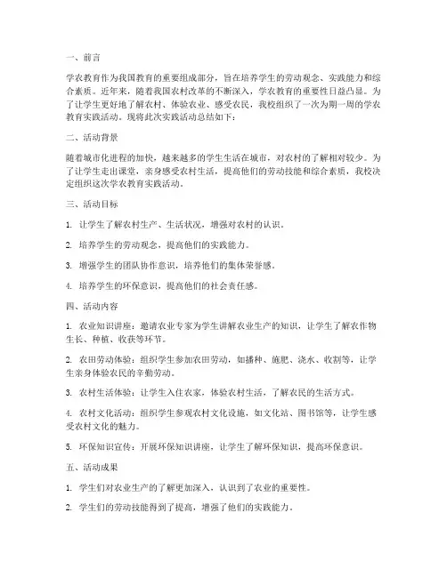 学农教育实践活动总结