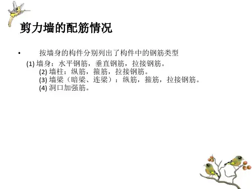 剪力墙钢筋计算基本方法