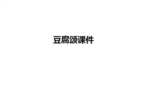 豆腐颂课件