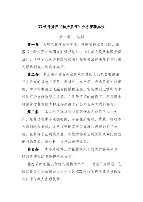 XX银行货押(动产质押)业务管理办法