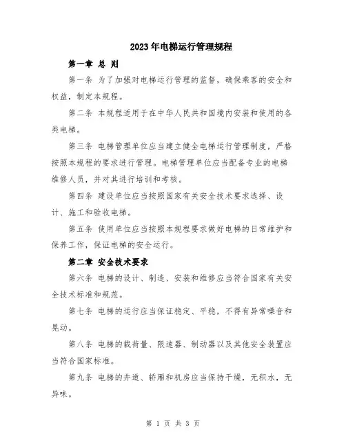 2023年电梯运行管理规程