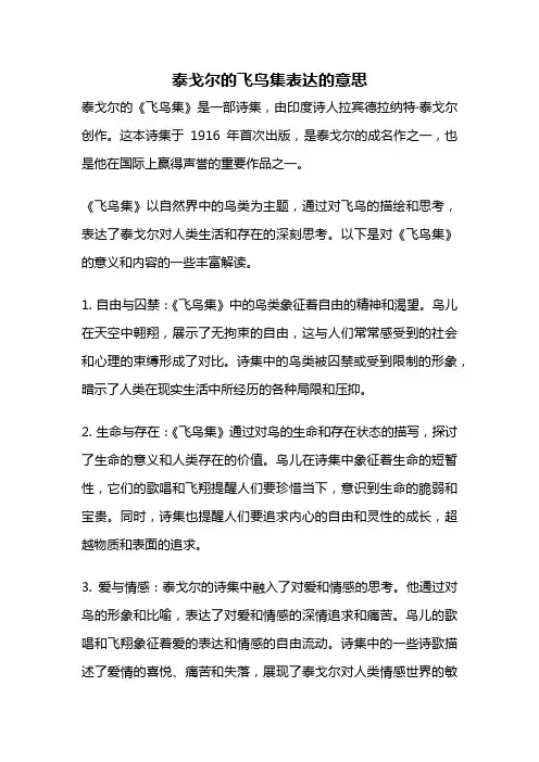 泰戈尔的飞鸟集表达的意思