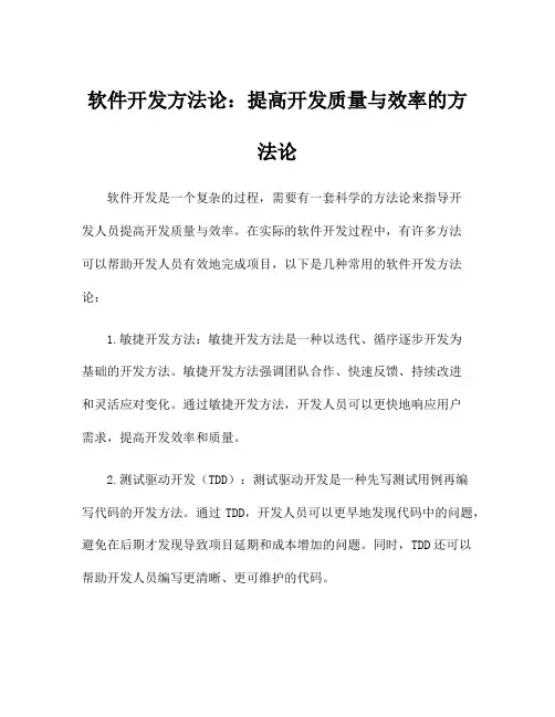 软件开发方法论：提高开发质量与效率的方法论
